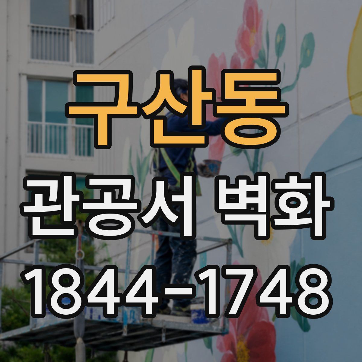 구산동 관공서 벽화