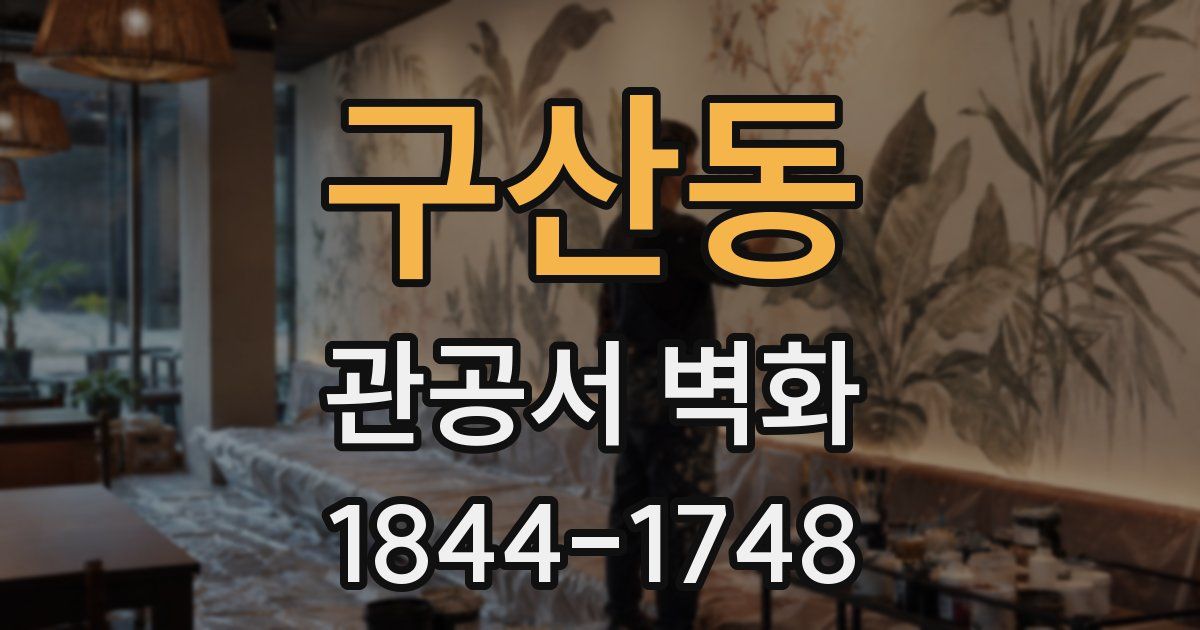 구산동 관공서 벽화