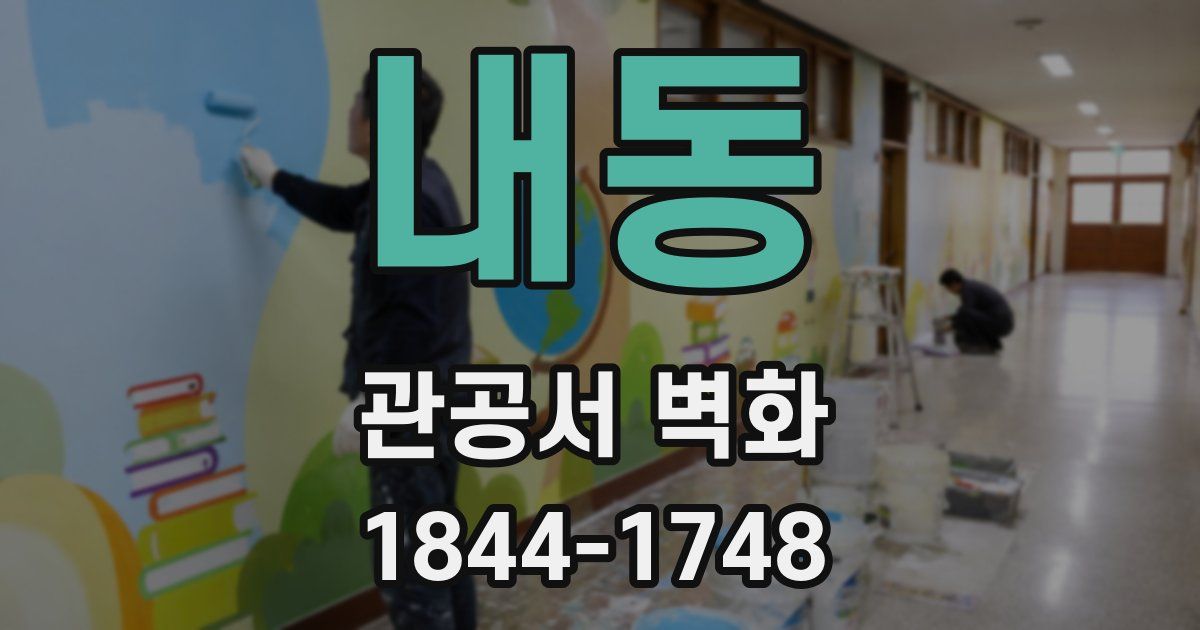 내동 관공서 벽화