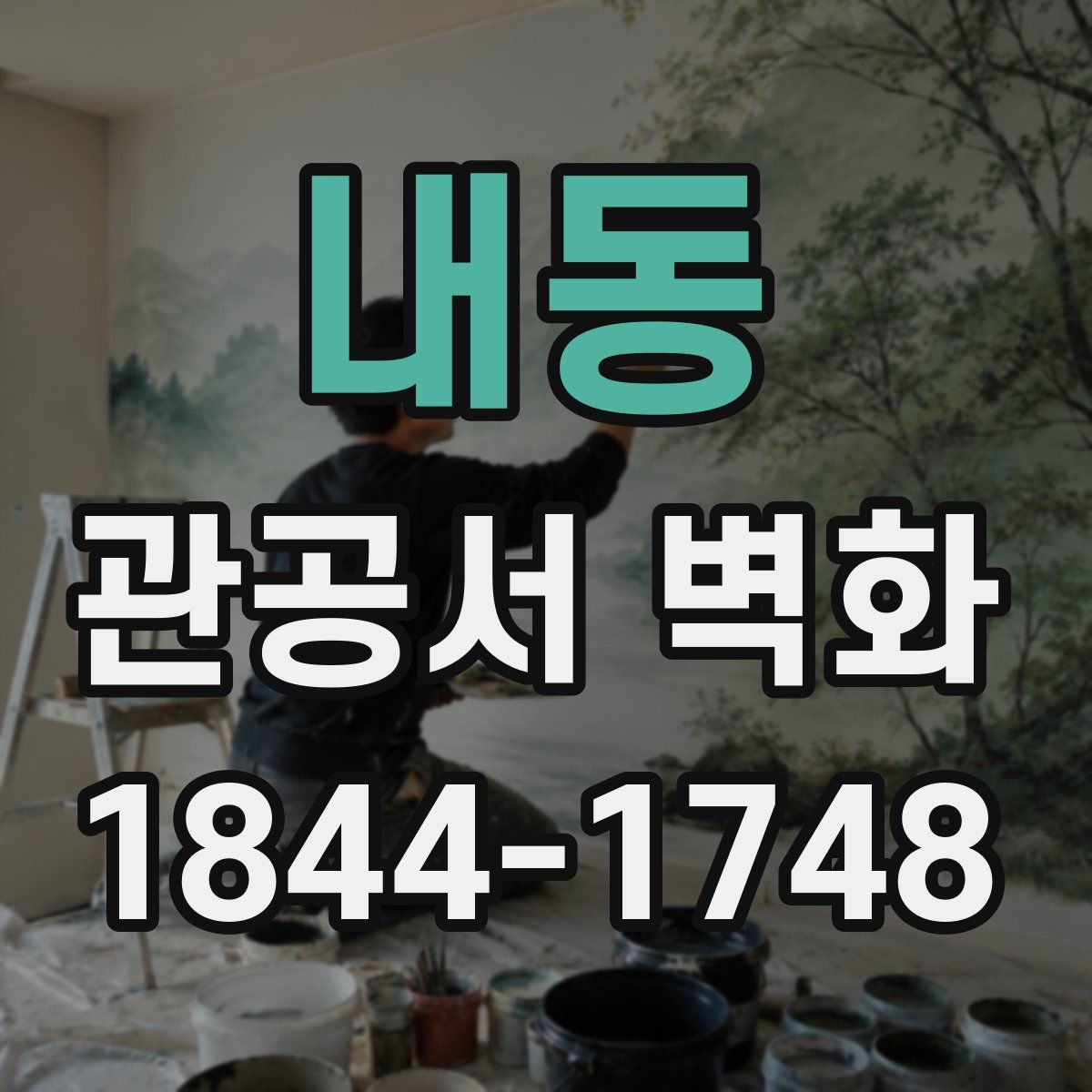 내동 관공서 벽화