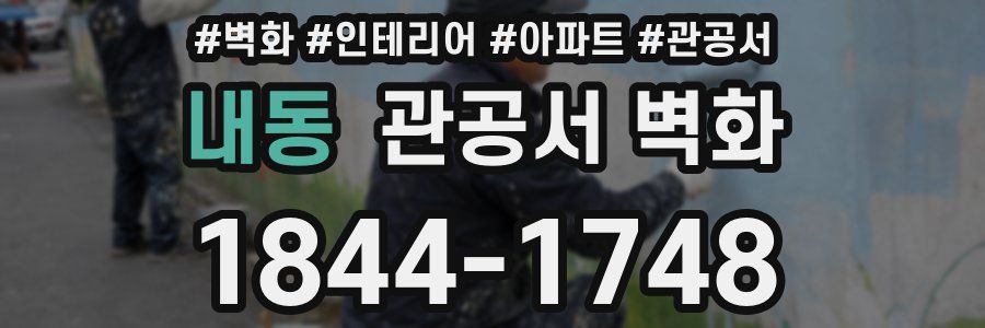 내동 관공서 벽화