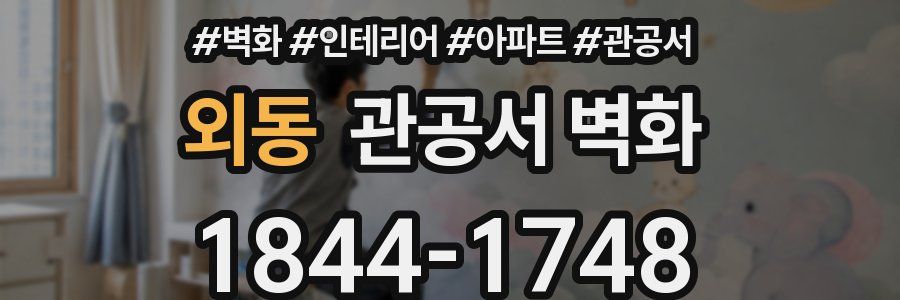 외동 관공서 벽화