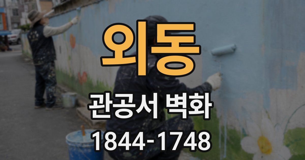 외동 관공서 벽화