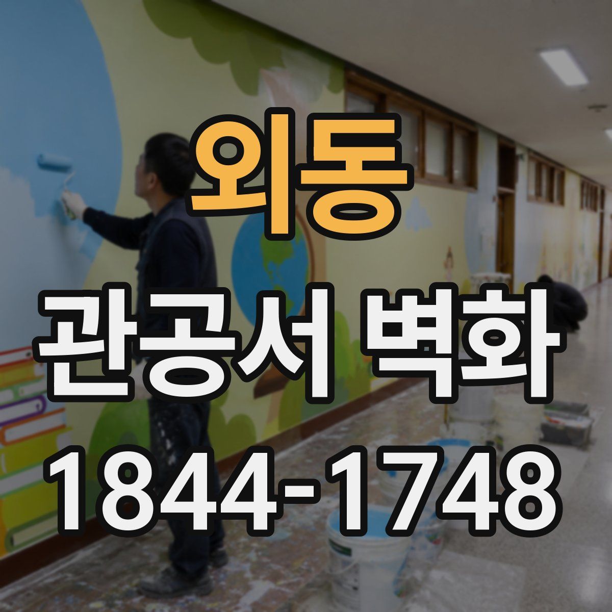 외동 관공서 벽화
