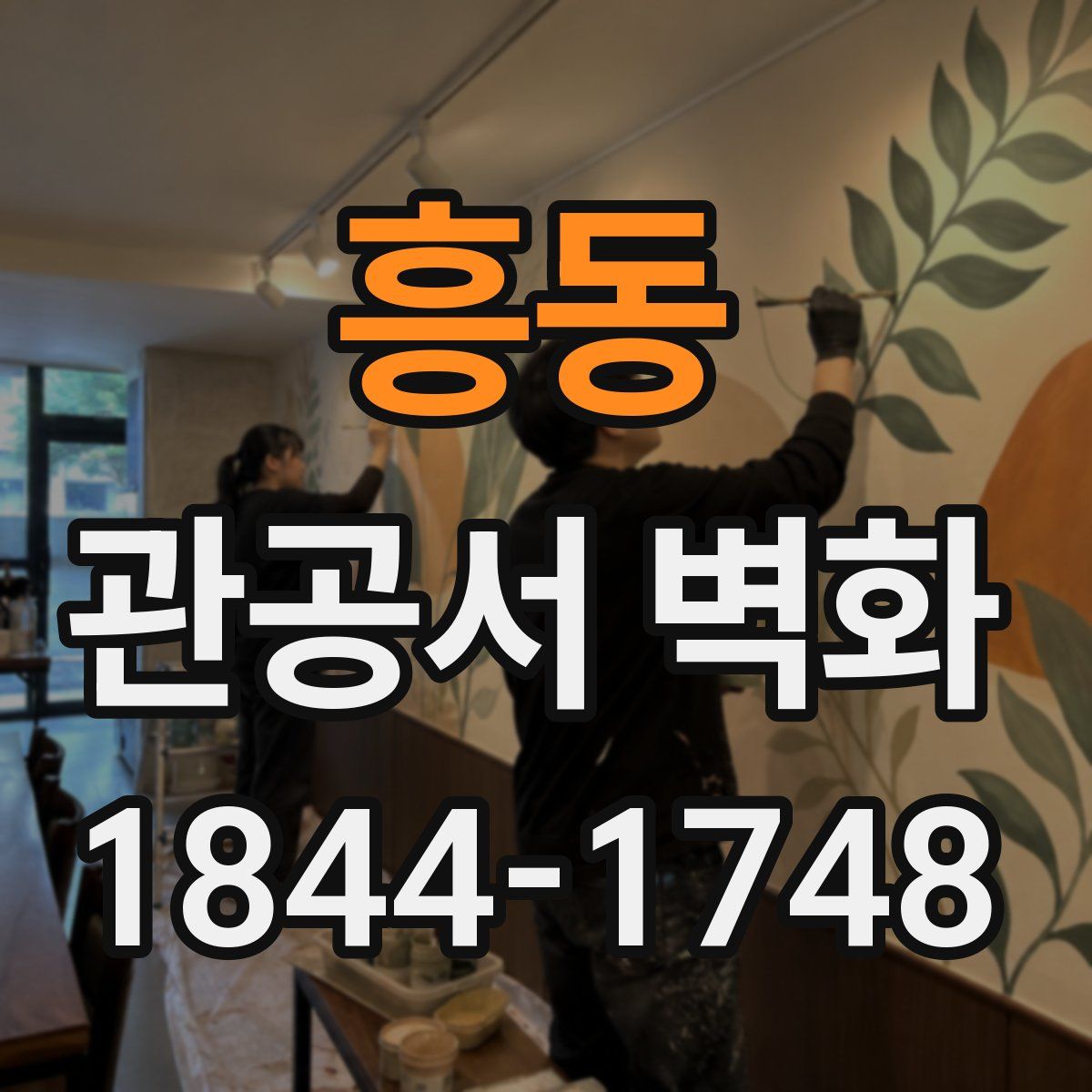 흥동 관공서 벽화