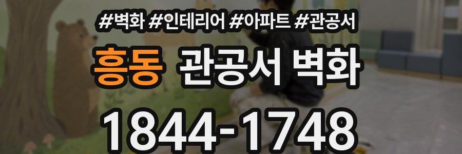 흥동 관공서 벽화