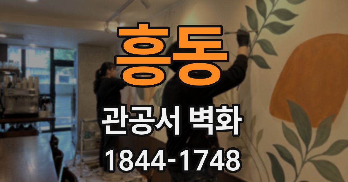 흥동 관공서 벽화