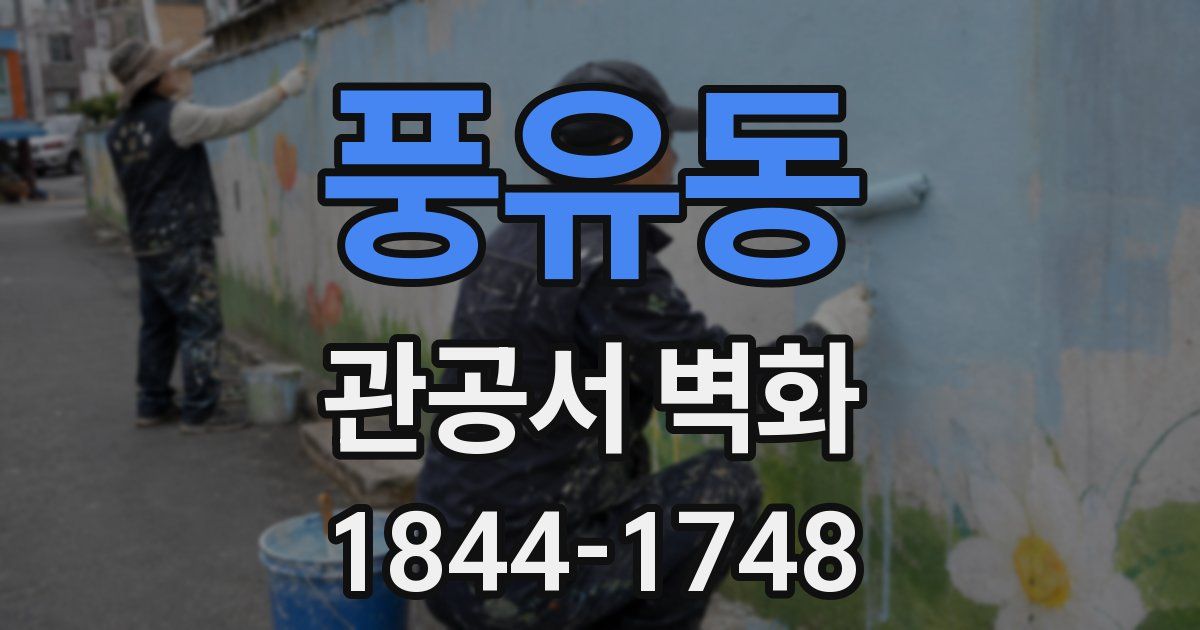 풍유동 관공서 벽화