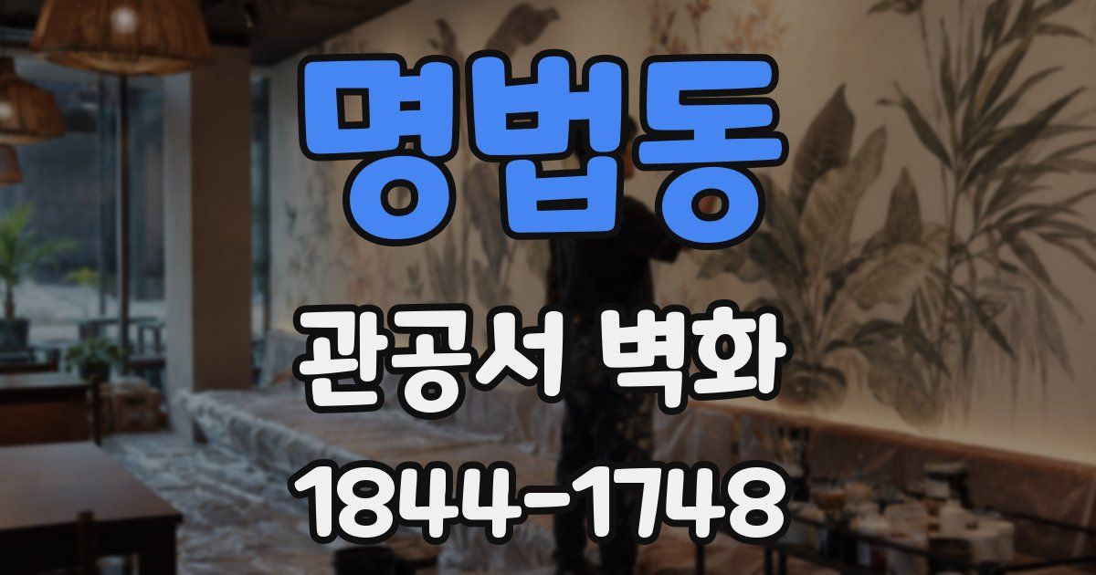 명법동 관공서 벽화