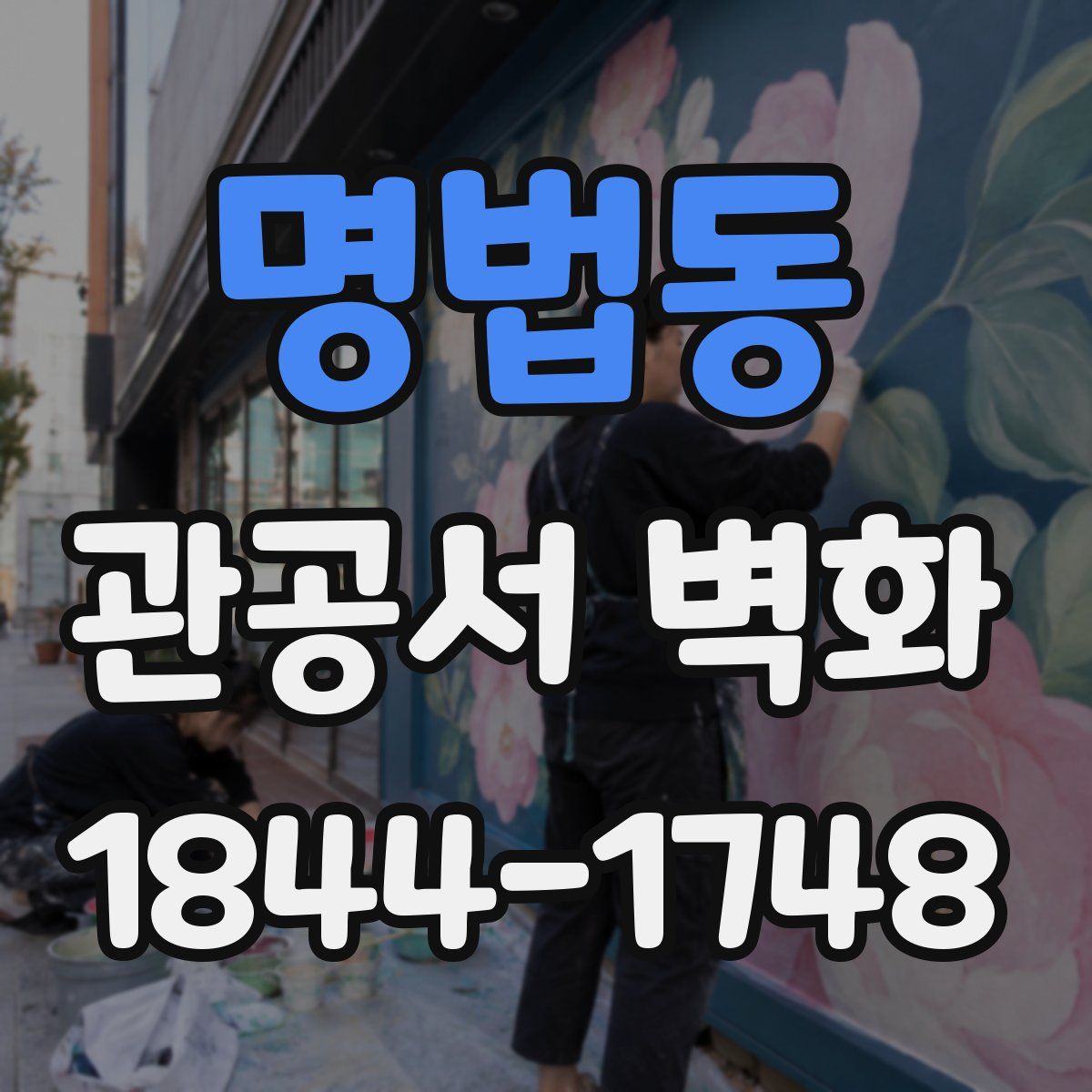명법동 관공서 벽화