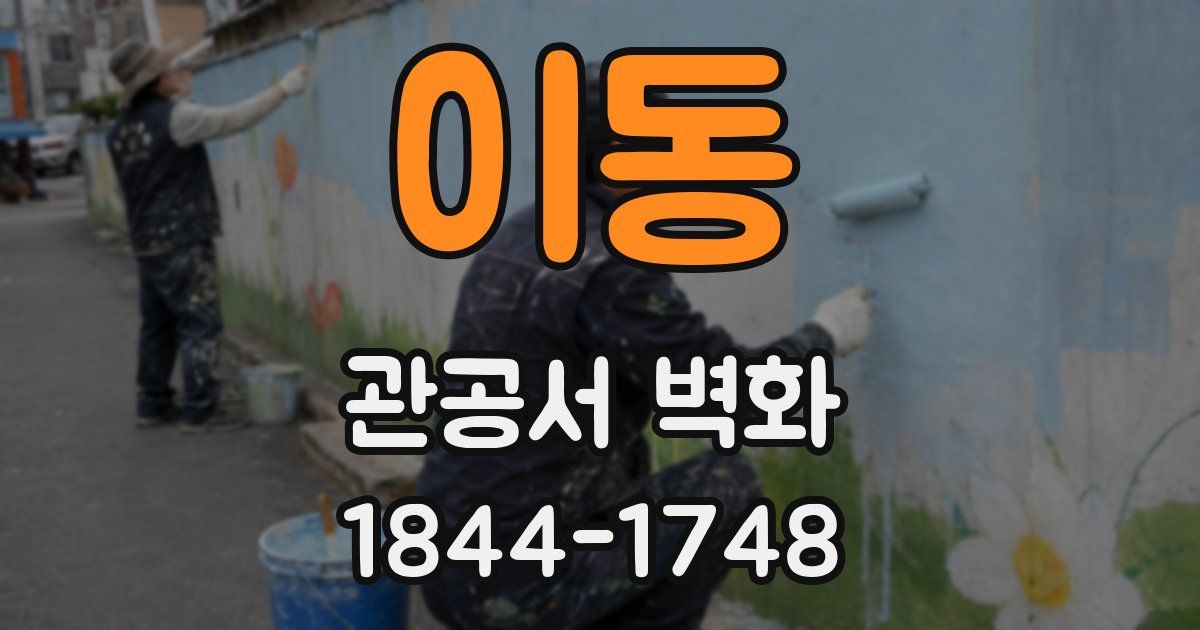 이동 관공서 벽화