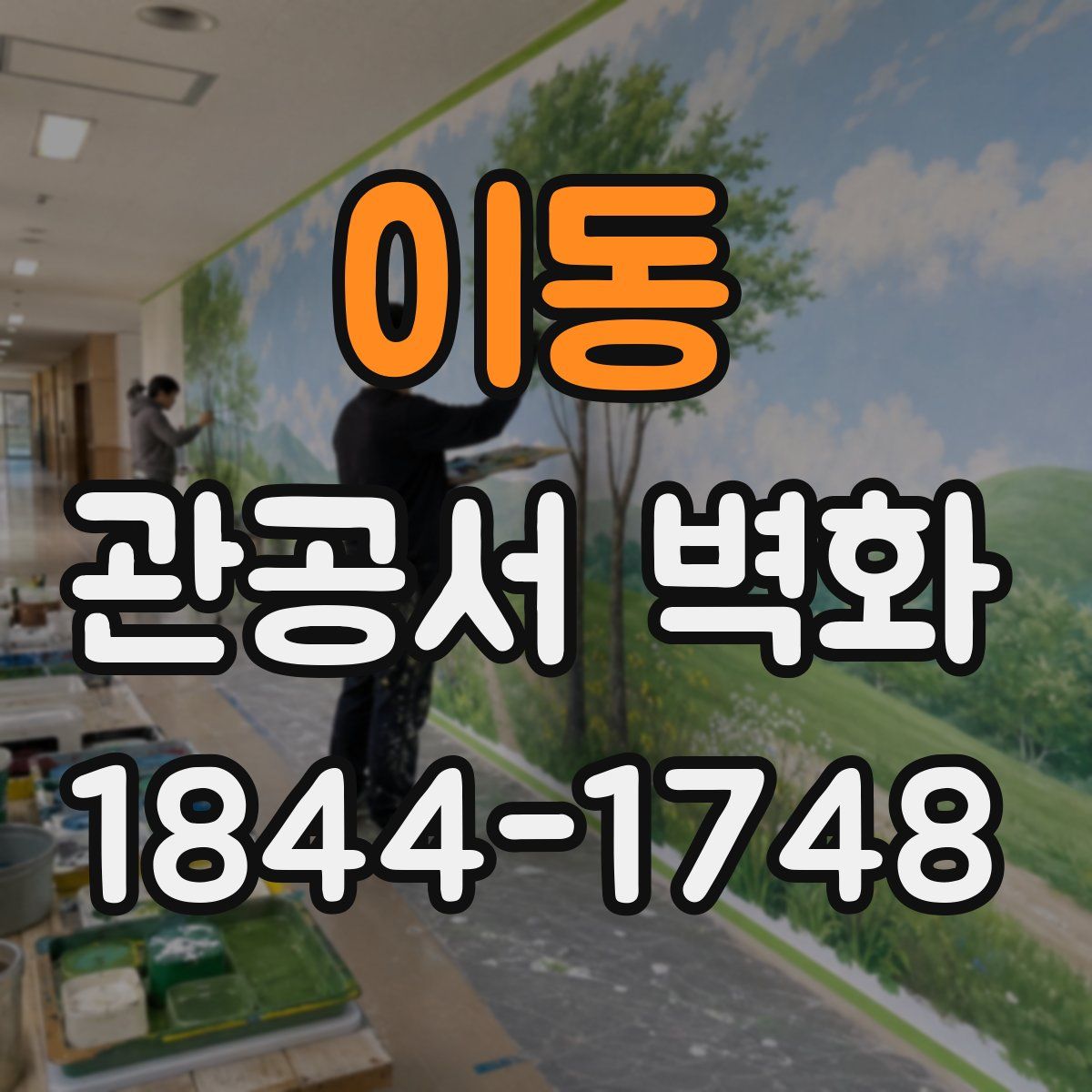 이동 관공서 벽화