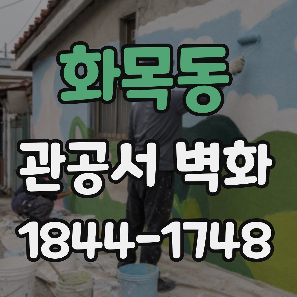 화목동 관공서 벽화