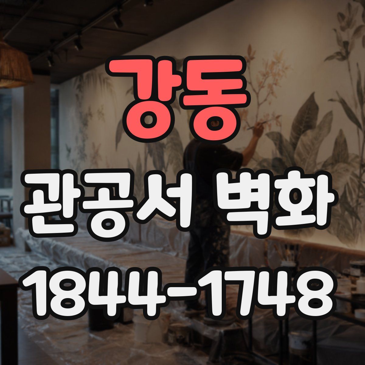강동 관공서 벽화