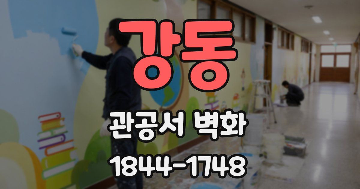 강동 관공서 벽화