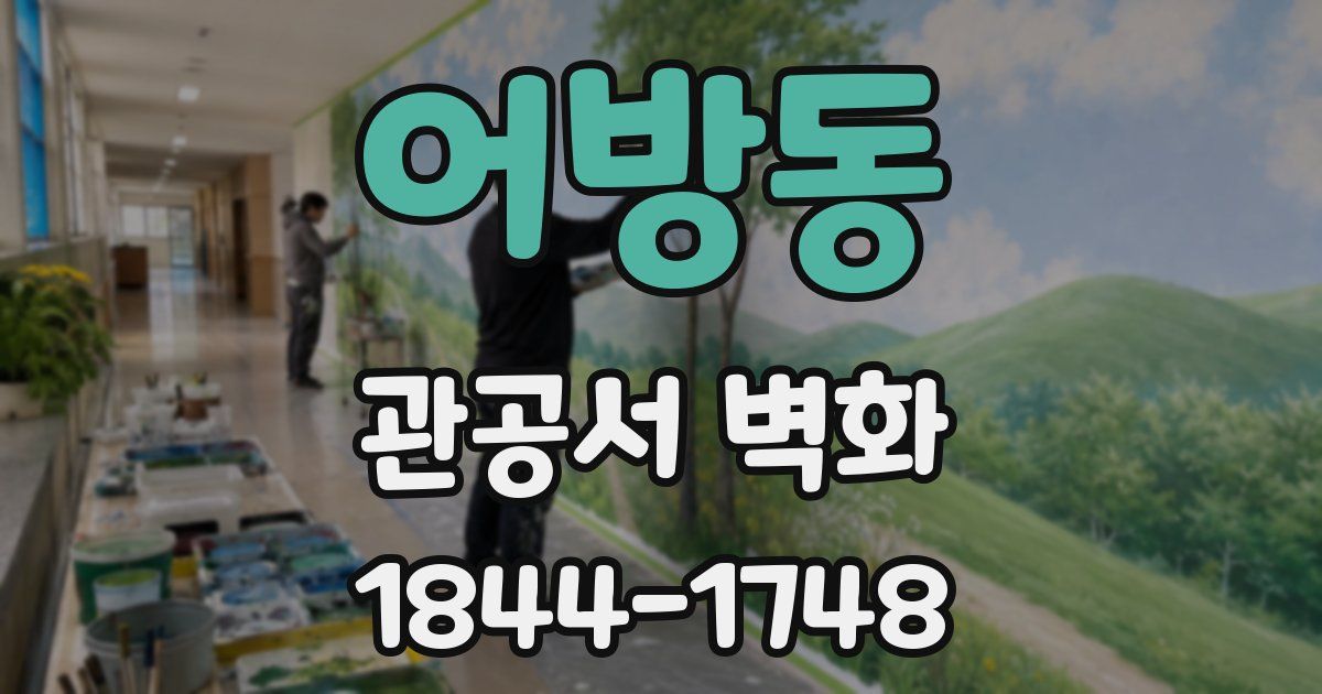 어방동 관공서 벽화
