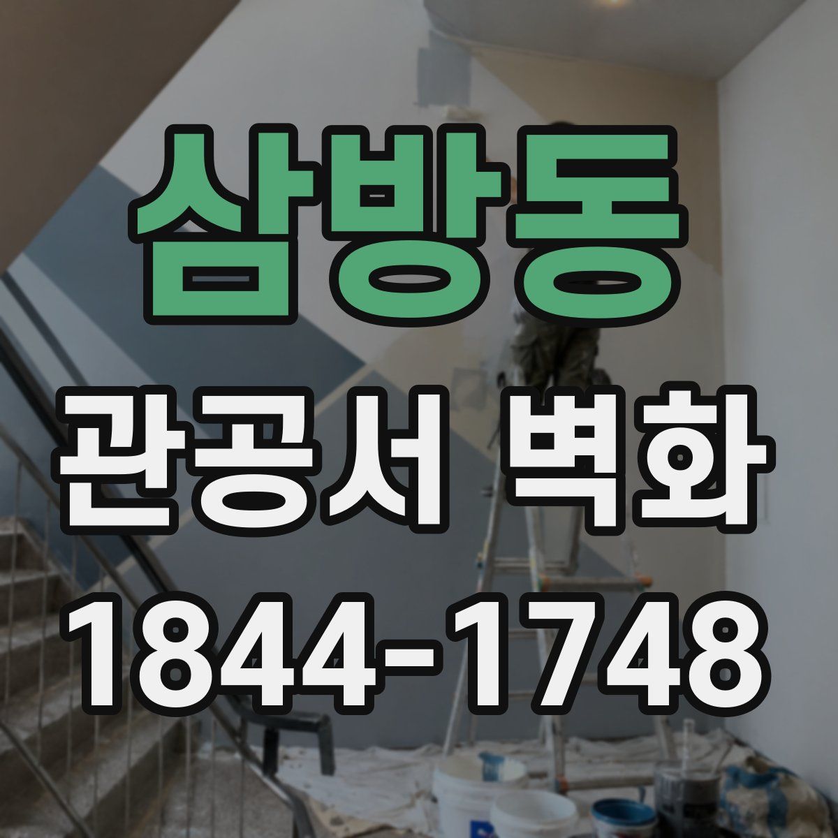 삼방동 관공서 벽화