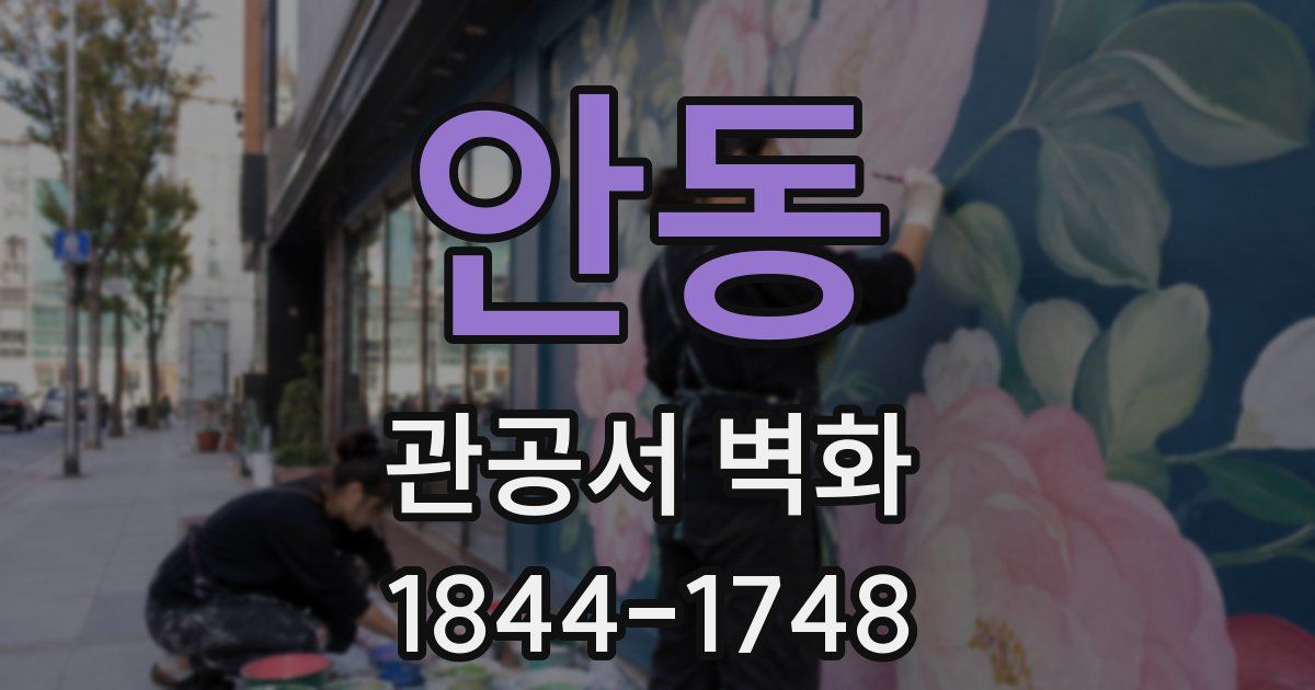 안동 관공서 벽화