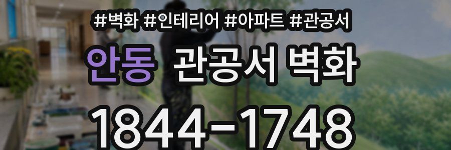 안동 관공서 벽화