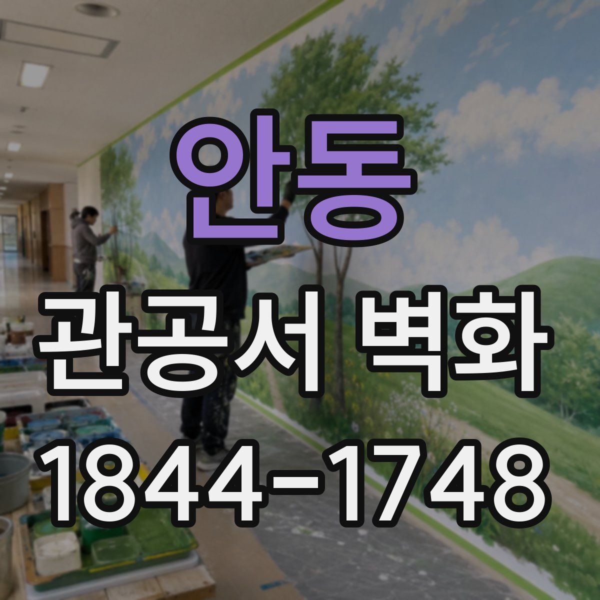 안동 관공서 벽화