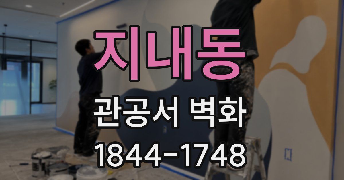 지내동 관공서 벽화