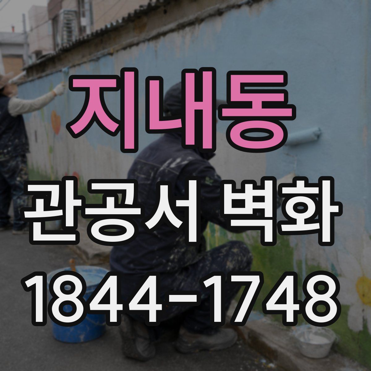 지내동 관공서 벽화