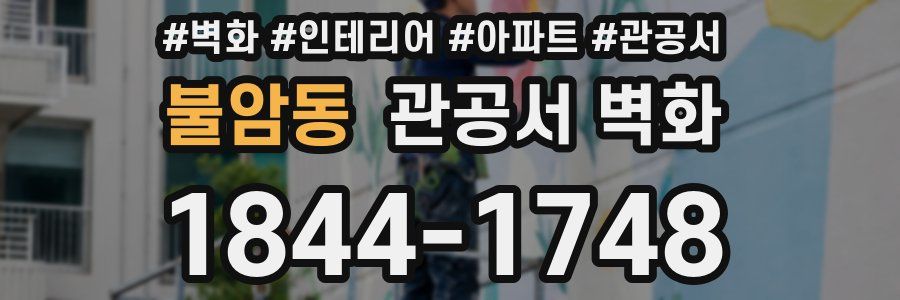 불암동 관공서 벽화