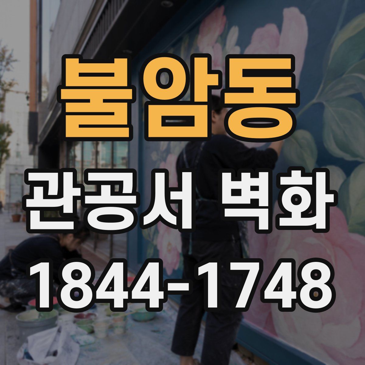 불암동 관공서 벽화