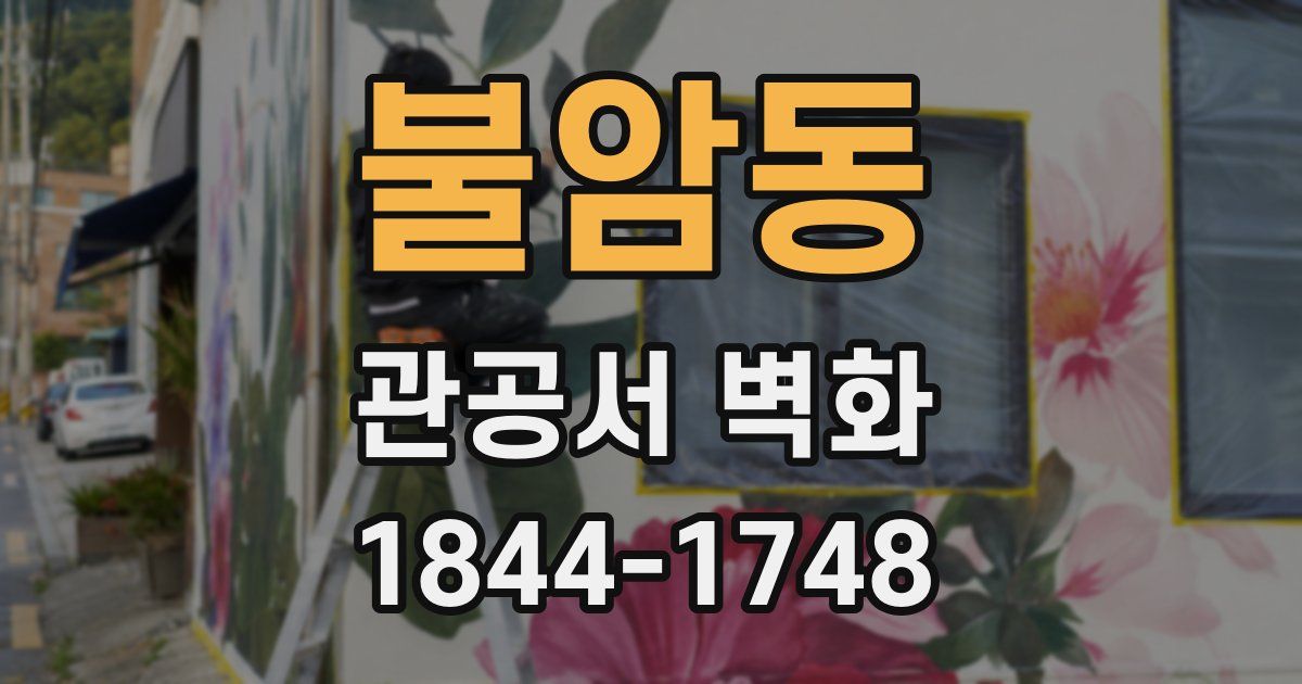 불암동 관공서 벽화