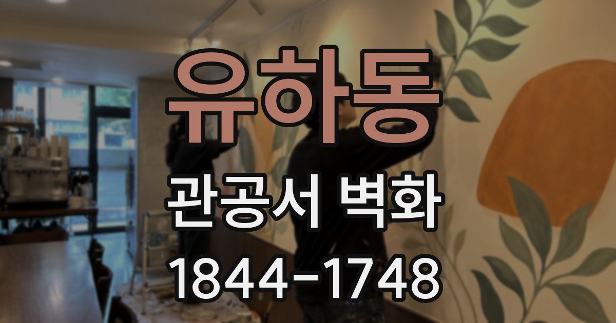 유하동 관공서 벽화
