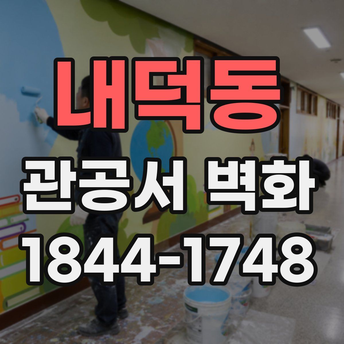내덕동 관공서 벽화