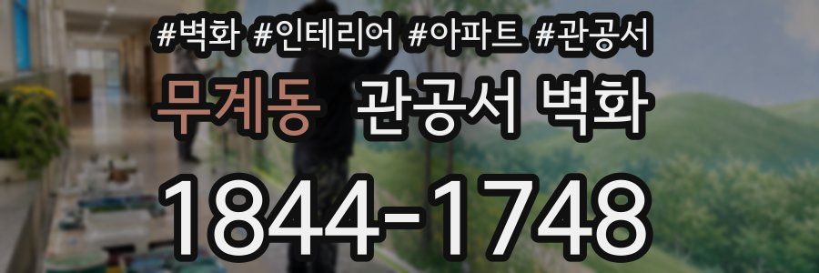 무계동 관공서 벽화