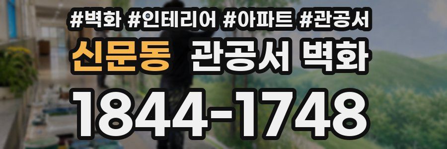 신문동 관공서 벽화