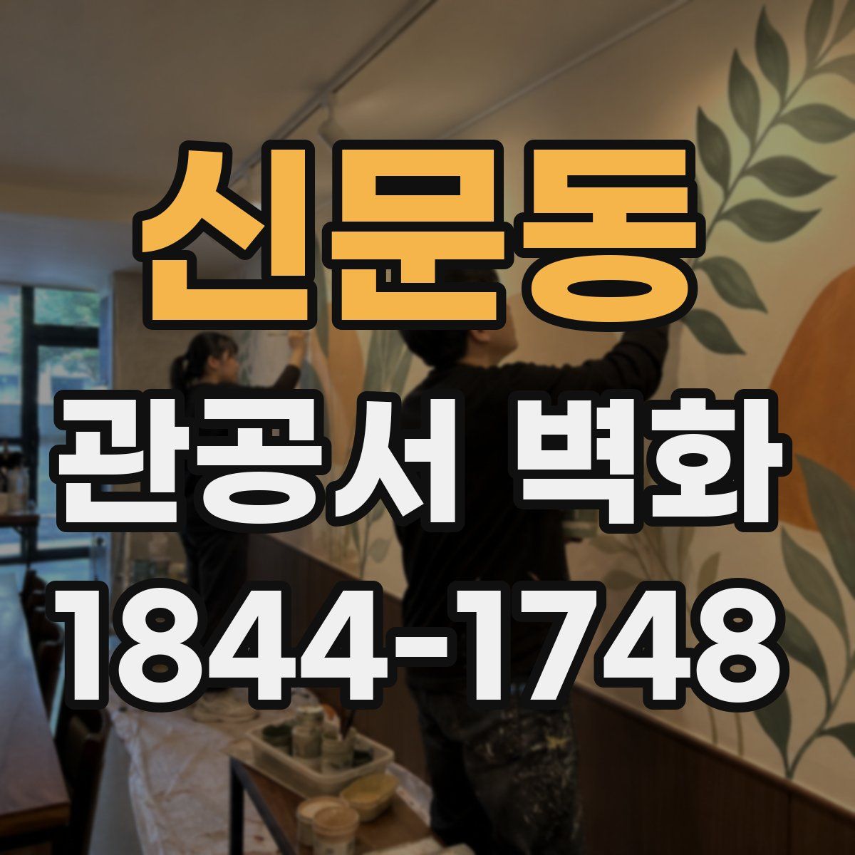 신문동 관공서 벽화