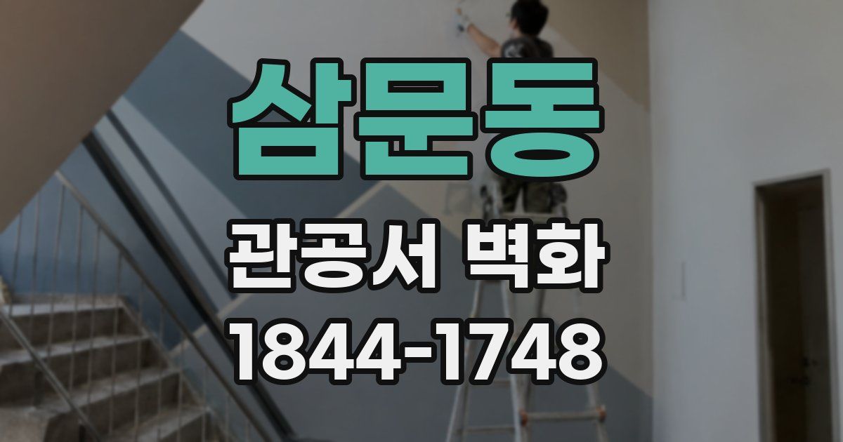 삼문동 관공서 벽화