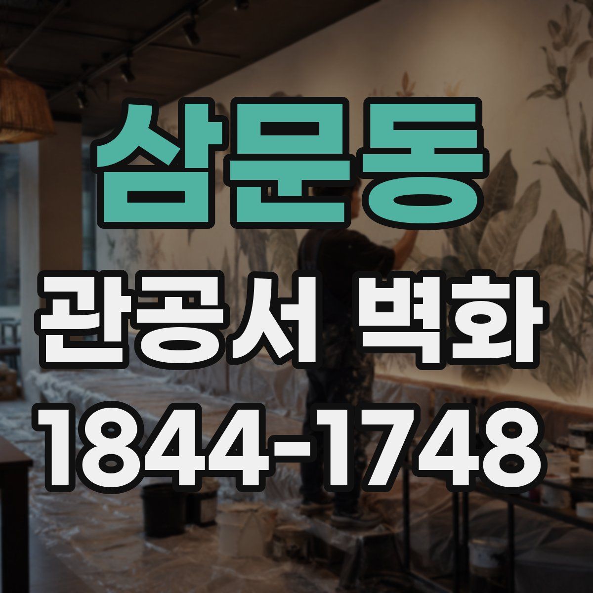 삼문동 관공서 벽화
