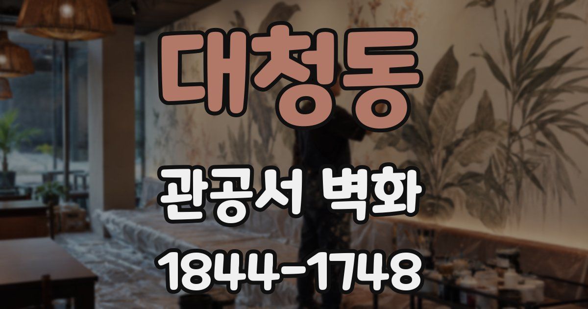 대청동 관공서 벽화
