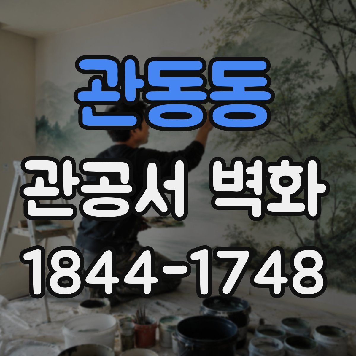 관동동 관공서 벽화