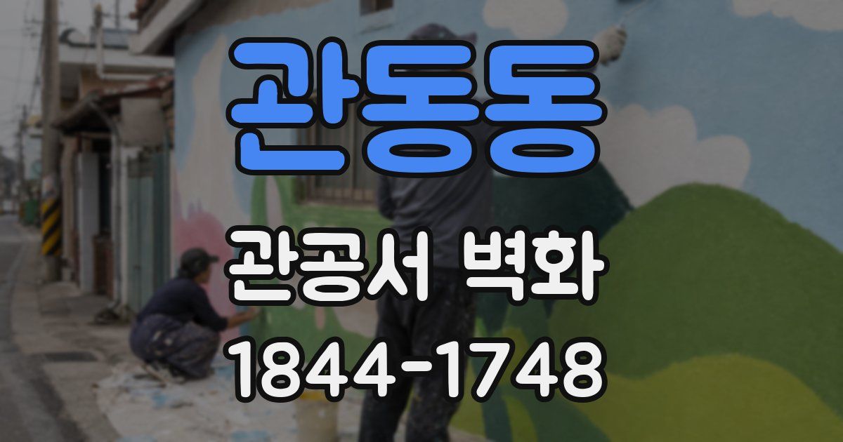 관동동 관공서 벽화