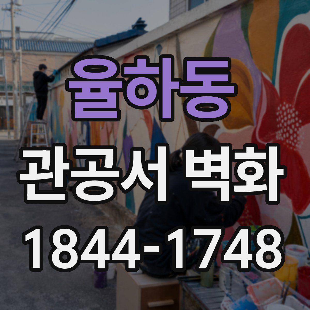 율하동 관공서 벽화