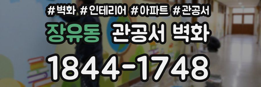 장유동 관공서 벽화