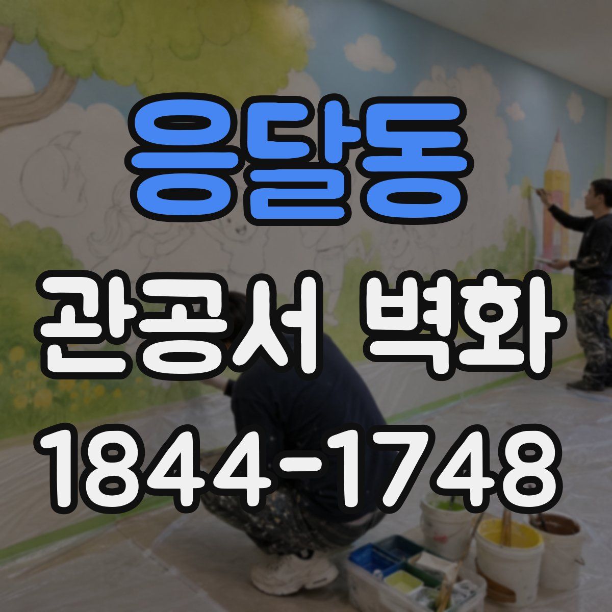 응달동 관공서 벽화