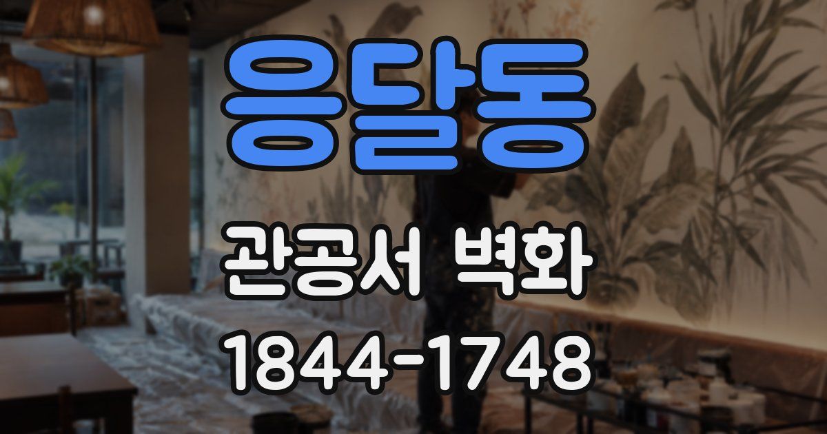 응달동 관공서 벽화