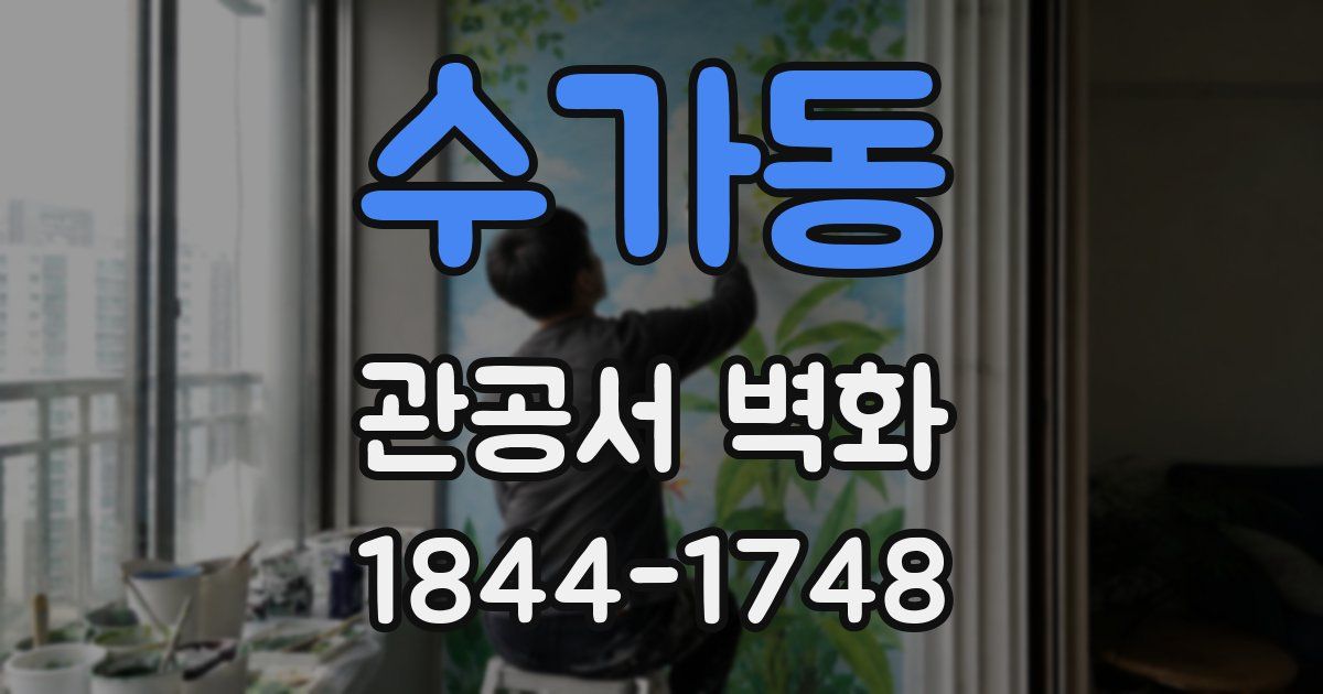 수가동 관공서 벽화
