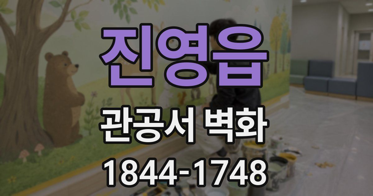 진영읍 관공서 벽화
