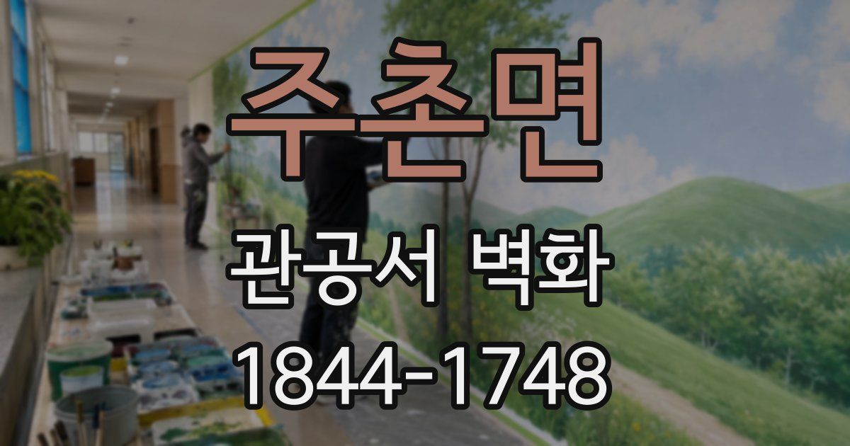 주촌면 관공서 벽화