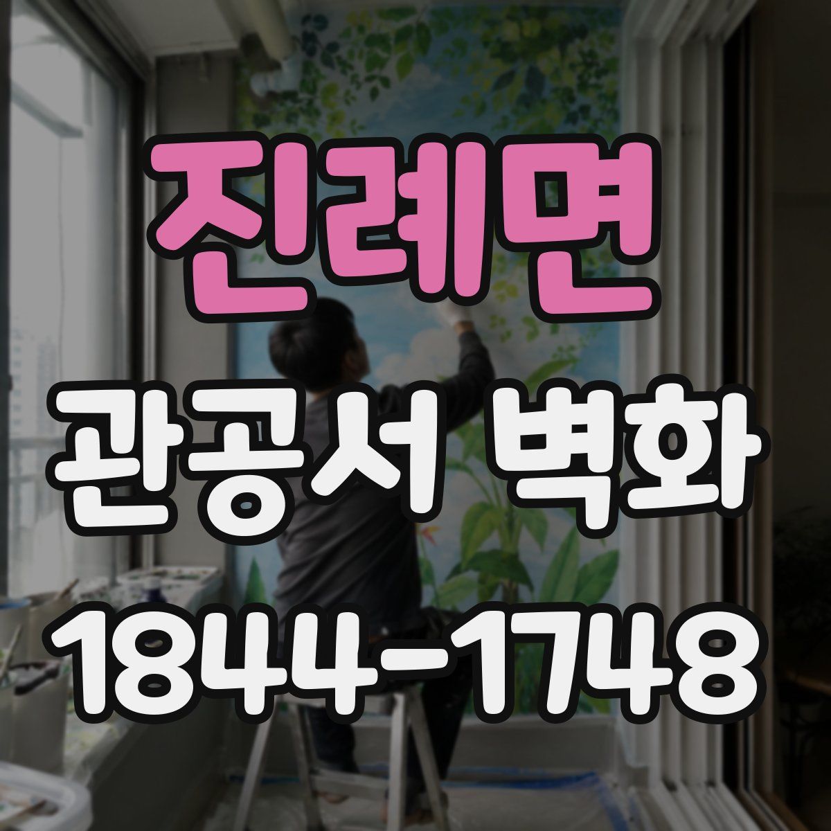 진례면 관공서 벽화