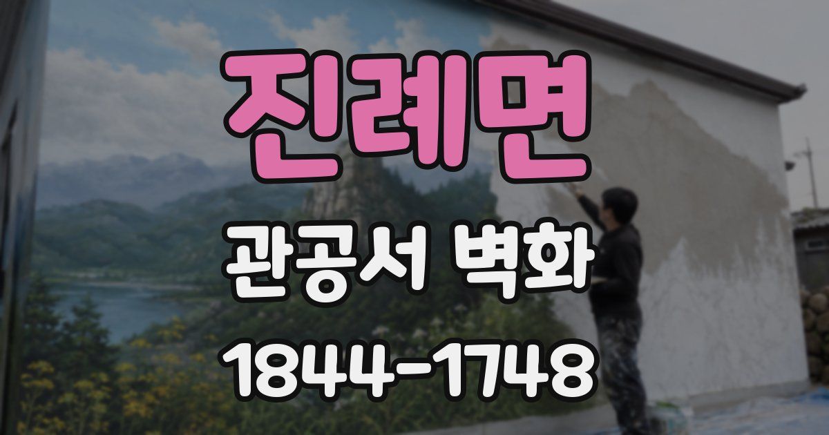 진례면 관공서 벽화