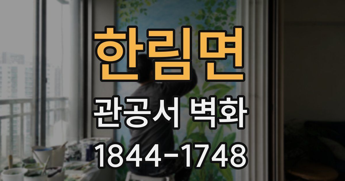 한림면 관공서 벽화