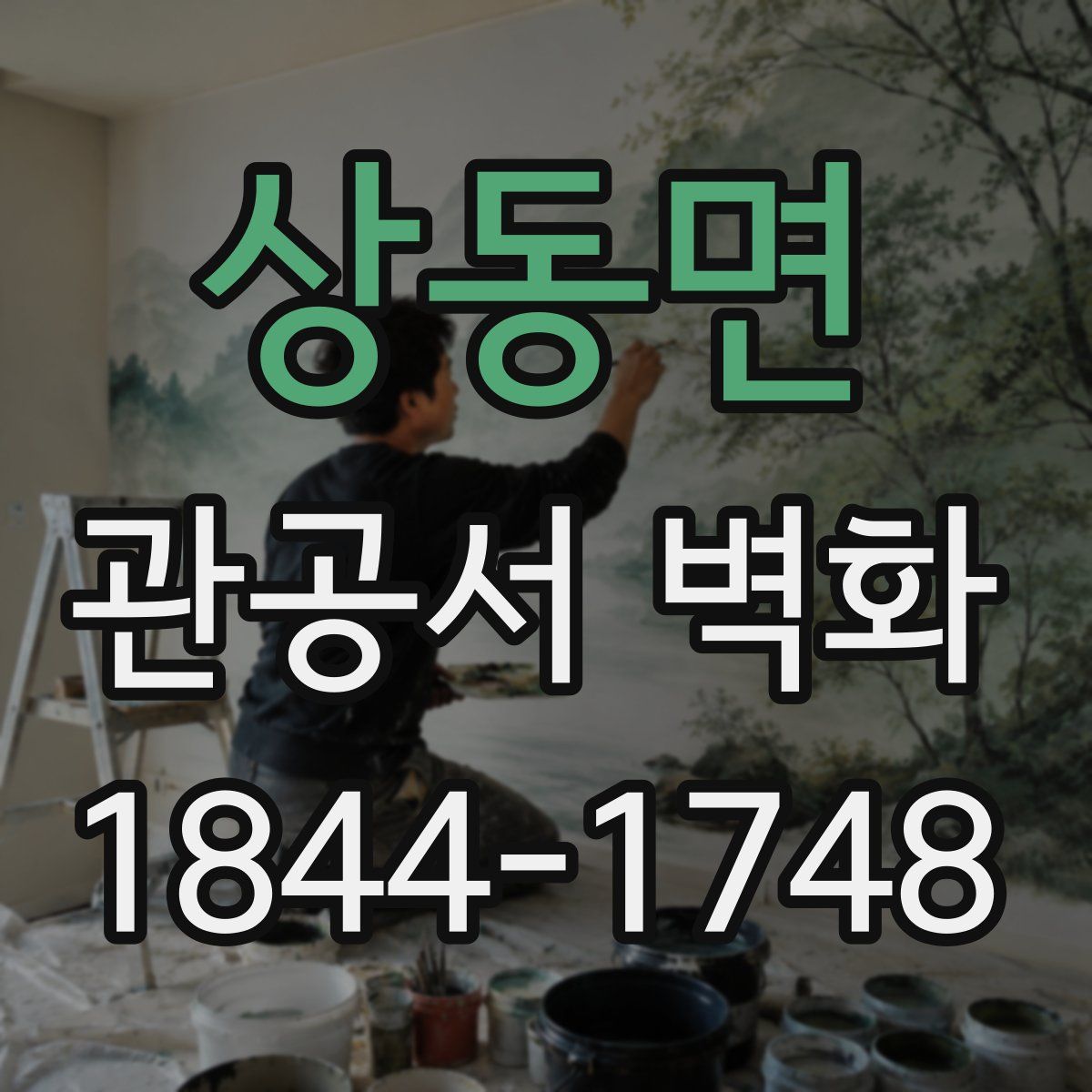 상동면 관공서 벽화